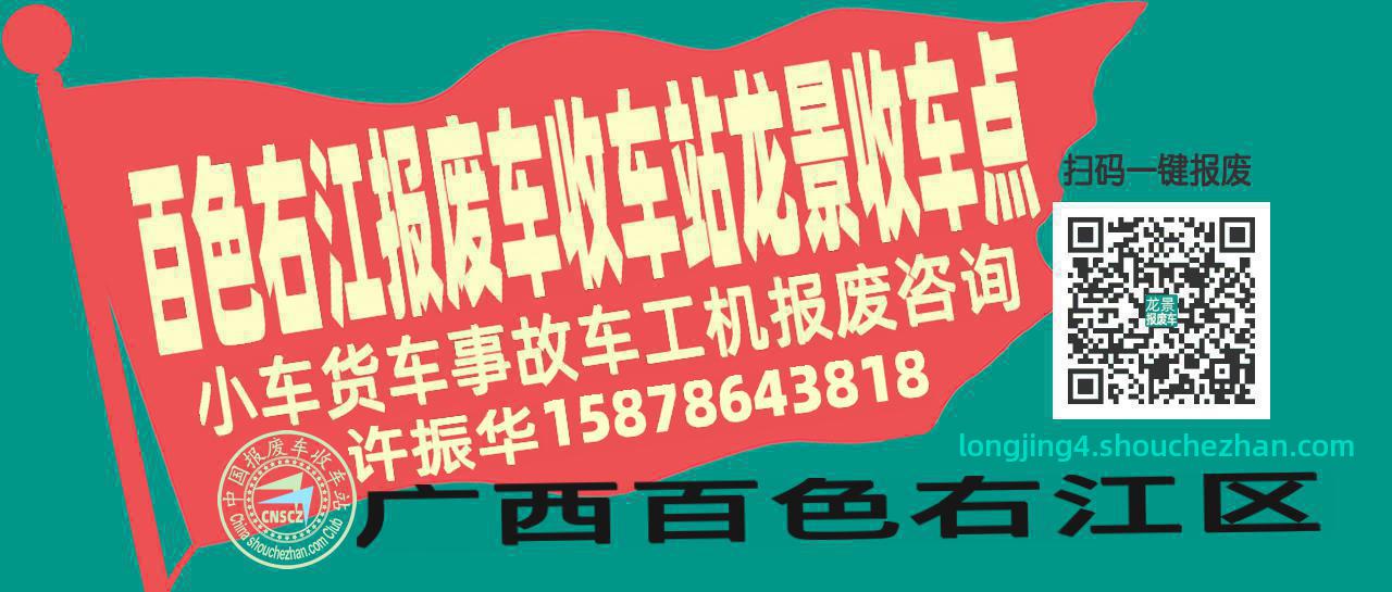 百色右江报废车收车站龙景收车点